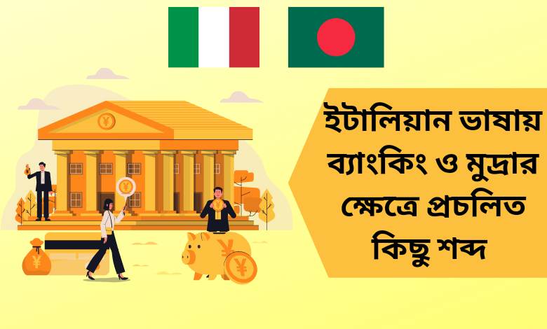 ইতালীয় ভাষায় ব্যাংকিং ও মুদ্রার ক্ষেত্রে প্রচলিত কিছু শব্দ