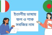 ইতালীয় ভাষায় ফল ও শাক সবজির নাম