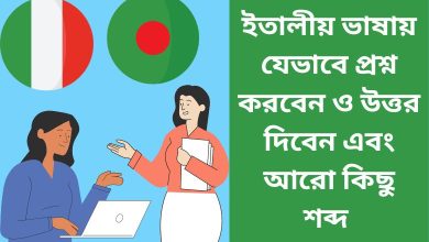 ইতালীয় ভাষায় যেভাবে প্রশ্ন করবেন ও উত্তর দিবেন এবং আরো কিছু শব্দ