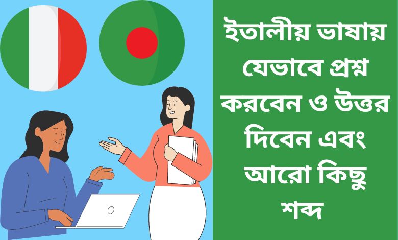 ইতালীয় ভাষায় যেভাবে প্রশ্ন করবেন ও উত্তর দিবেন এবং আরো কিছু শব্দ