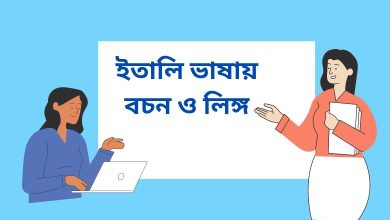 ইতালীয় ভাষায় বচন ও লিঙ্গ