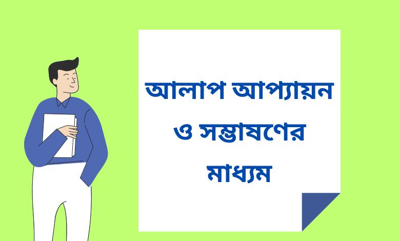 ইতালীয় ভাষায় আলাপ আপ্যায়ন ও সম্ভাষণের মাধ্যম