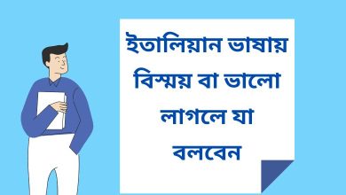 ইতালিয়ান ভাষায় বিস্ময় বা ভালো লাগলে যা বলবেন