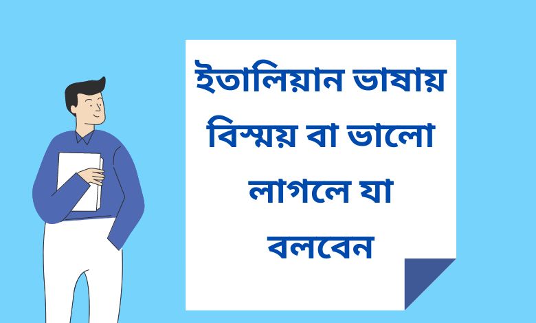 ইতালিয়ান ভাষায় বিস্ময় বা ভালো লাগলে যা বলবেন