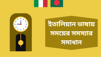 ইতালিয়ান ভাষায় সময়ের সমস্যার সমাধান