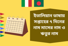 ইতালিয়ান ভাষায় সপ্তাহের ৭ দিনের নাম মাসের নাম ও ঋতুর নাম