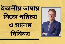 ইতালীয় ভাষায় নিজে পরিচয় ও সালাম বিনিময়