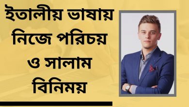 ইতালীয় ভাষায় নিজে পরিচয় ও সালাম বিনিময়