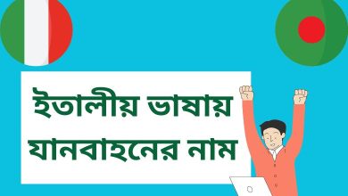 ইতালীয় ভাষায় যানবাহনের নাম