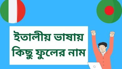 ইতালীয় ভাষায় কিছু ফুলের নাম