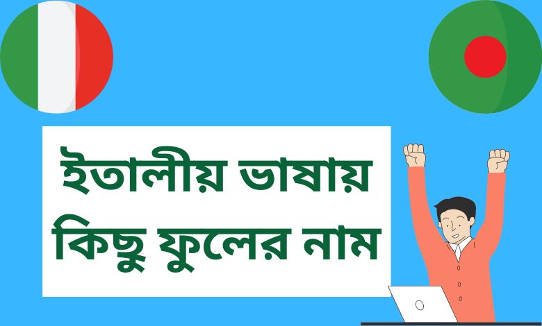 ইতালীয় ভাষায় কিছু ফুলের নাম