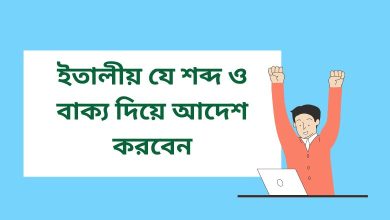 ইতালীয় ভাষায় যে শব্দ ও বাক্য দিয়ে আদেশ করবেন