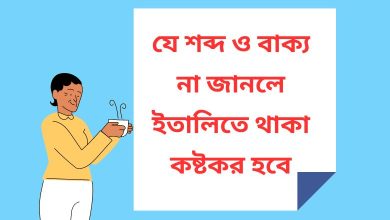 ইতালীয় ভাষায় যে শব্দ ও বাক্য না জানলে ইতালিতে থাকা কষ্টকর হবে