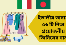 ইতালীয় ভাষায় ৫৬ টি নিত্য প্রয়োজনীয় জিনিসের নাম 