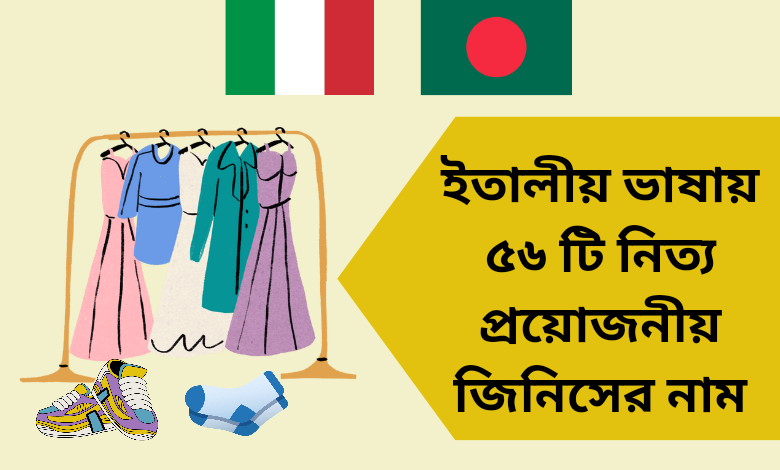 ইতালীয় ভাষায় ৫৬ টি নিত্য প্রয়োজনীয় জিনিসের নাম
