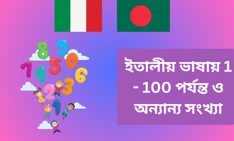 ইতালীয় ভাষায় 1 - 100 পর্যন্ত ও অন্যান্য সংখ্যা