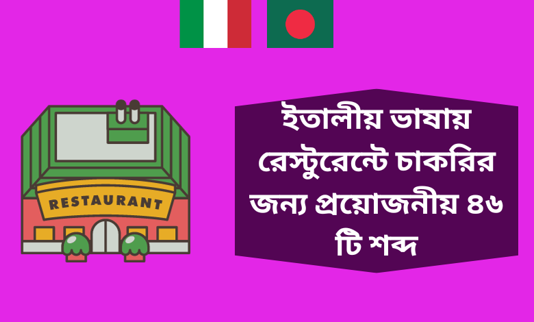 ইতালীয় ভাষায় রেস্টুরেন্টে চাকরির জন্য প্রয়োজনীয় ৪৬ টি শব্দ