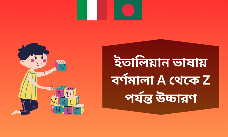 ইতালিয়ান ভাষায় বর্ণমালা A - Z পর্যন্ত উচ্চারণ