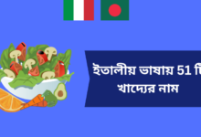 ইতালীয় ভাষায় 51 টি খাদ্যের নাম